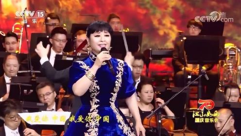 殷秀梅演唱《我爱你中国》，唱功绝佳，大气磅礴！
