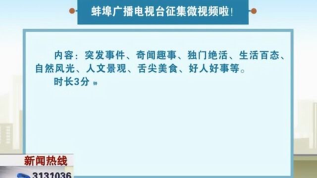 蚌埠广播电视台征集微视频啦