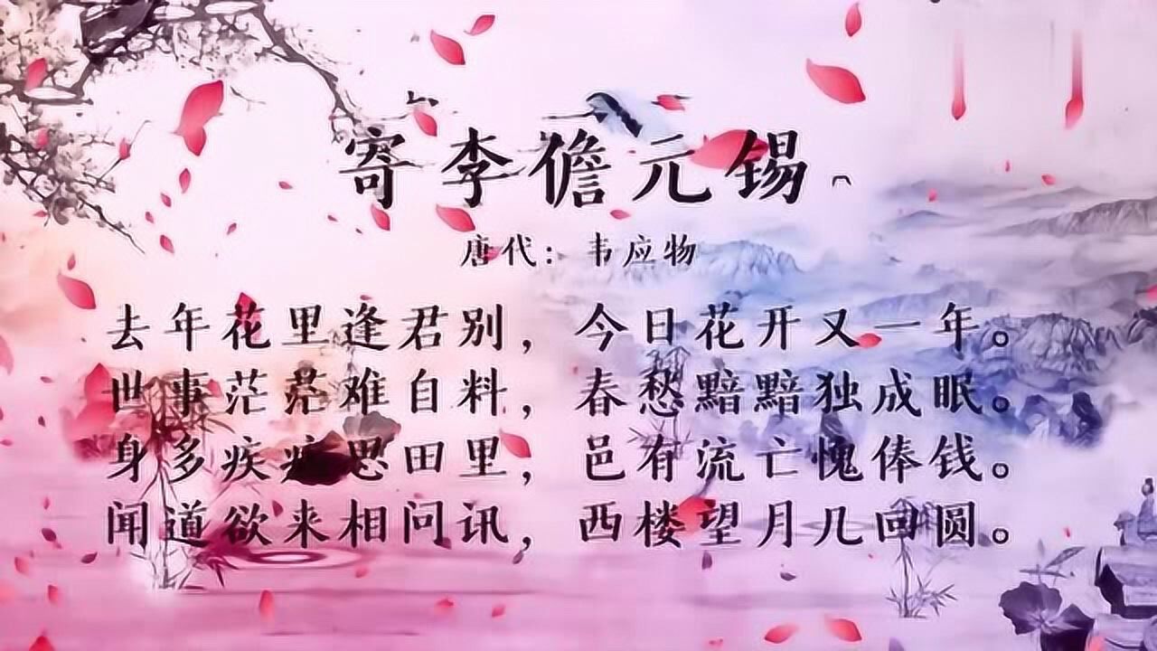 古诗朗诵韦应物寄李儋元锡去年花里逢君别今日花开又一年