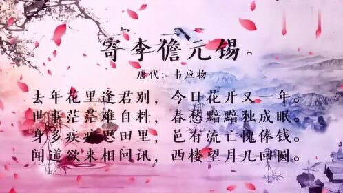 古诗朗诵韦应物寄李儋元锡去年花里逢君别今日花开又一年