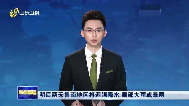 山东省气象局发布重要天气预报 鲁南地区将迎强降水 局部有大雨或暴雨