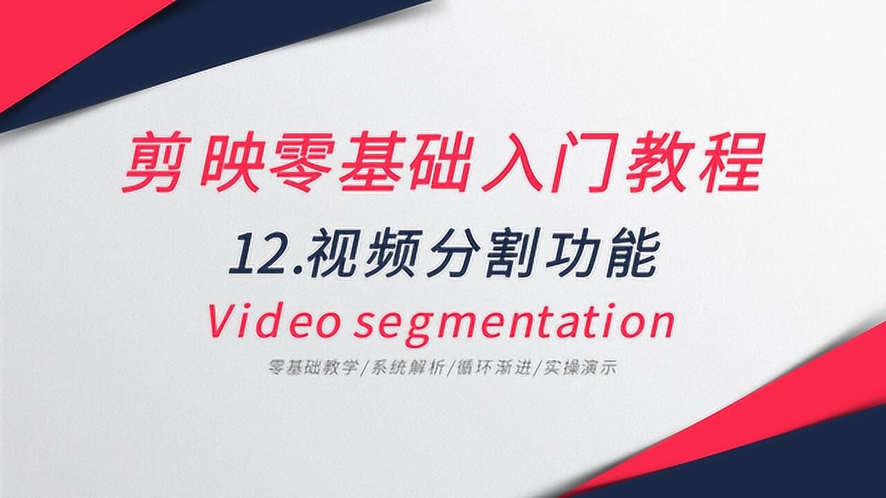 视频分割教程：使用剪映软件，如何将1个视频分割成多段视频_高清