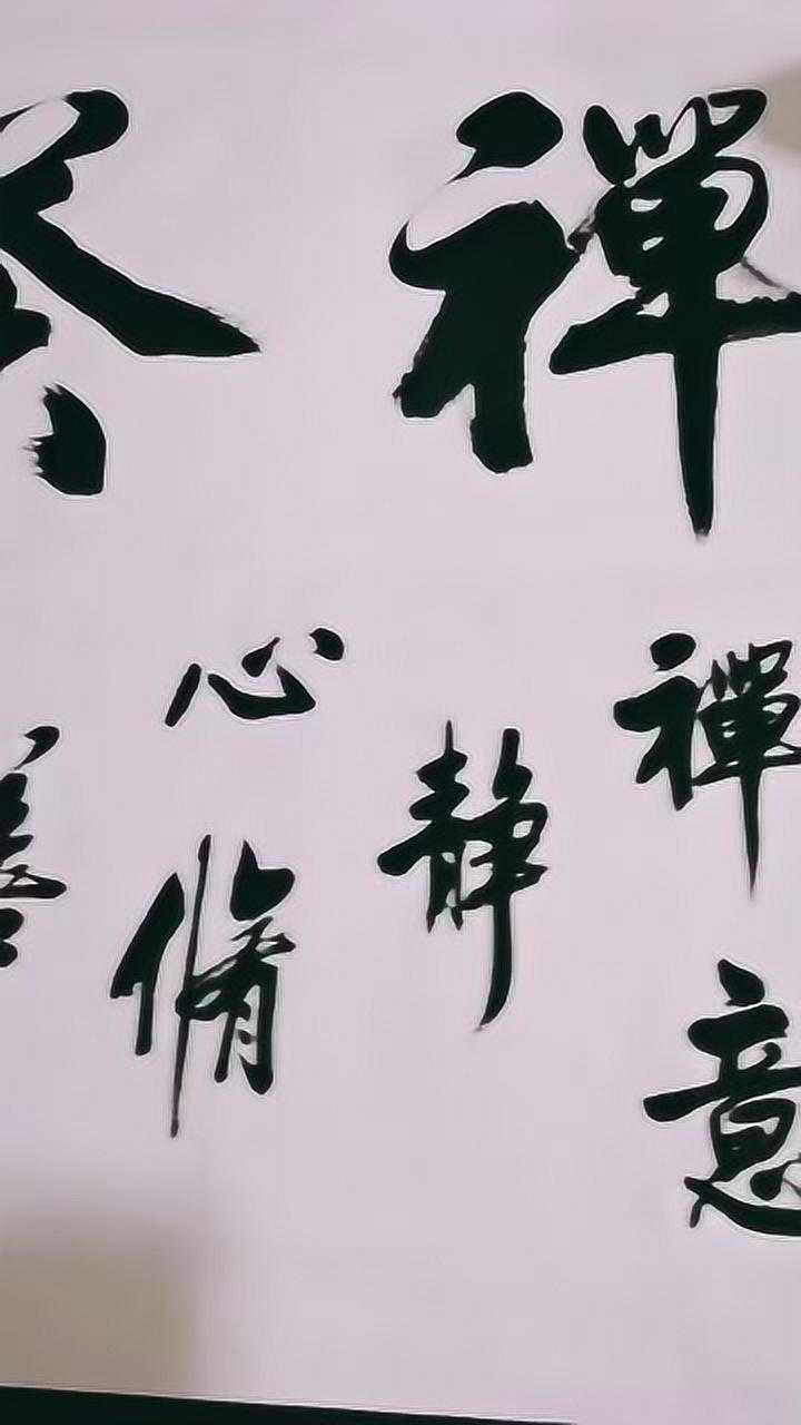 毛笔字的最高境界,随心所欲,这才是大师!