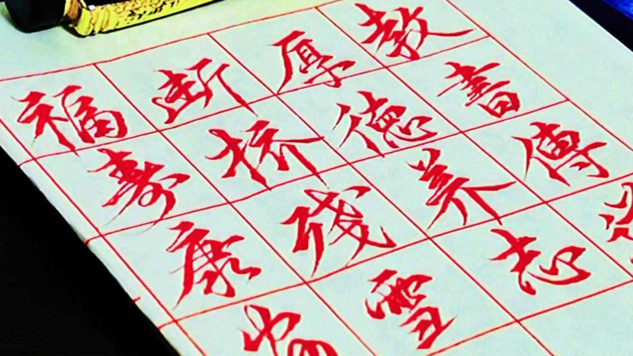 美工笔硬笔书法欣赏飘逸洒脱大气美观