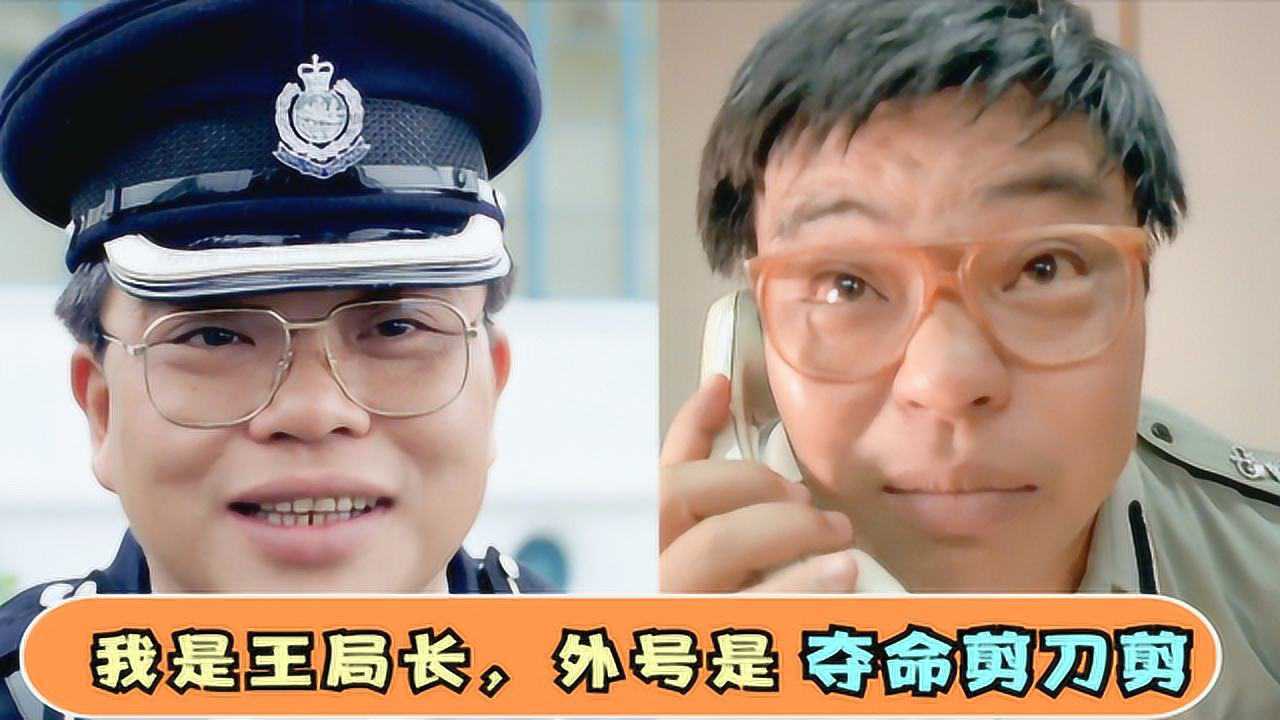 盘点周星驰影视中黄斌耀的名场面.我是王局长,外号夺命剪刀脚