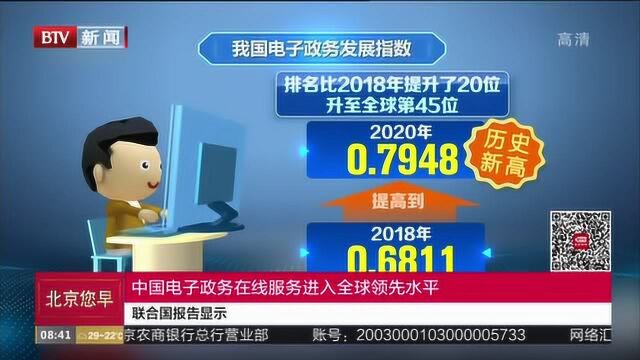 联合国报告显示:中国电子政务在线服务进入全球领先水平