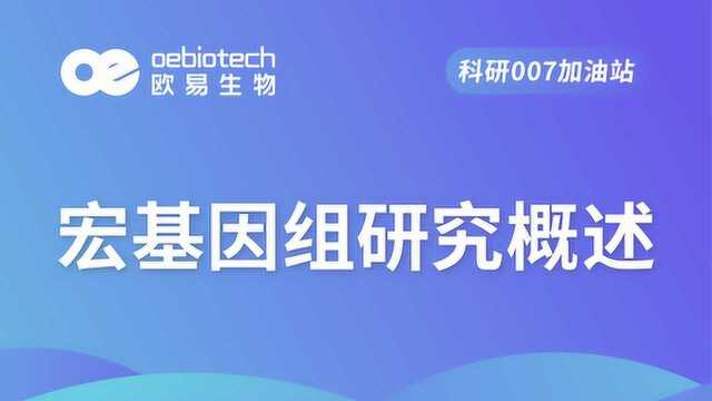 微生物测序宏基因组研究概述欧易生物