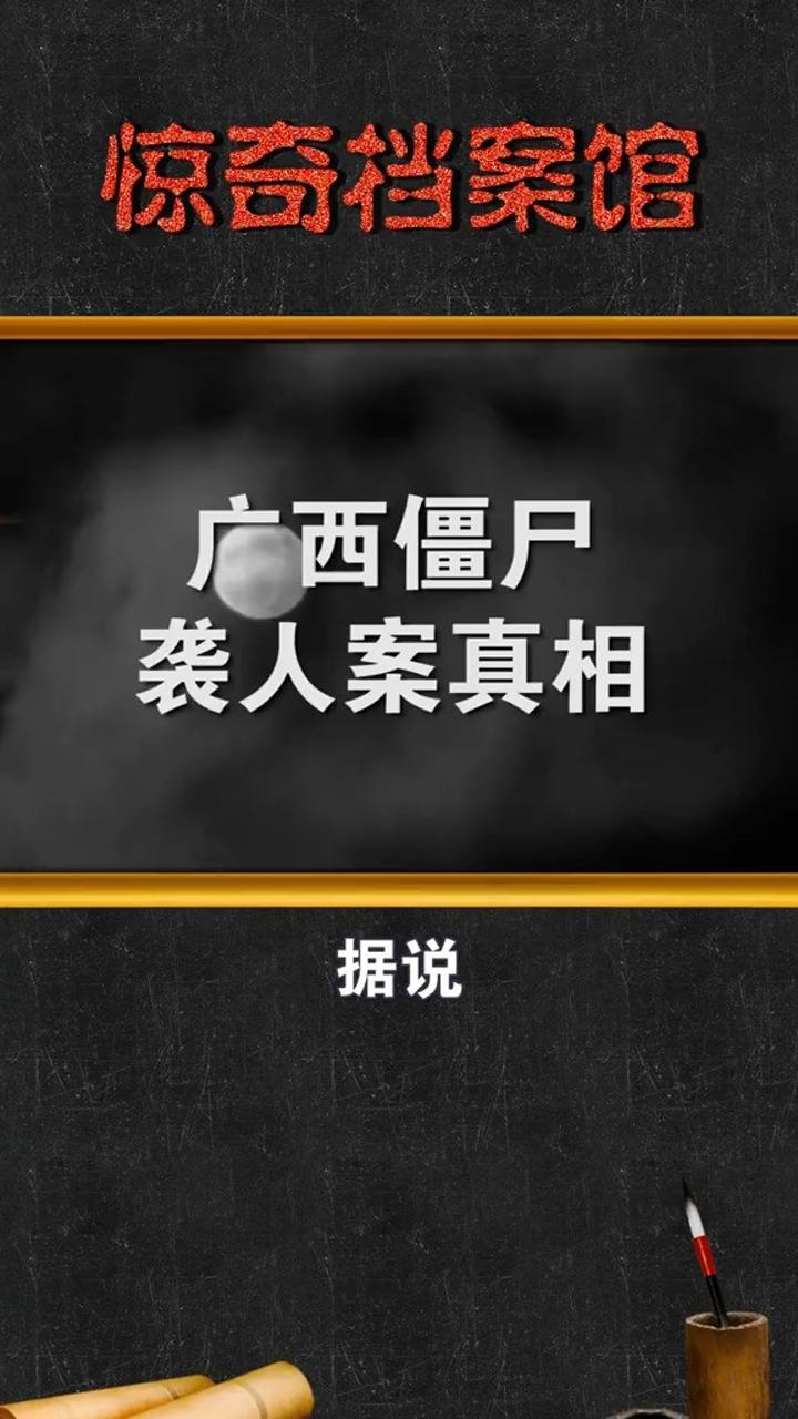 中国三大僵尸传闻,1872年广西僵尸袭人事件是真是假