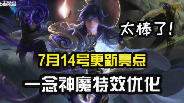 7月14日更新亮点,李信一念神魔皮肤优化,两种形态细节打磨