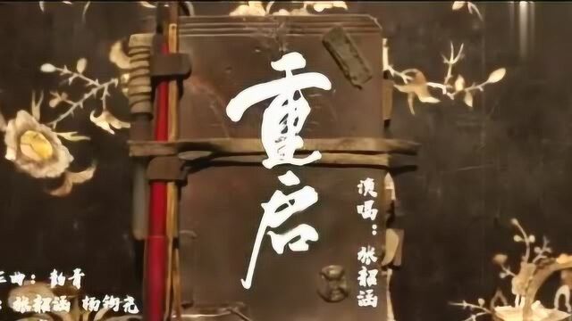 张韶涵重启主题曲,背风而行,冒险起航!