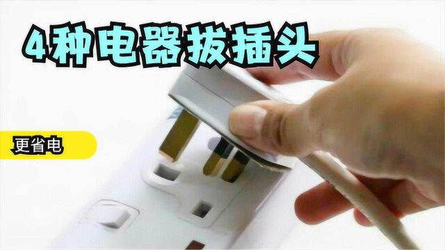 抄表员提醒,家里这4种电器用完拔插头,每年能省下好几百元电费