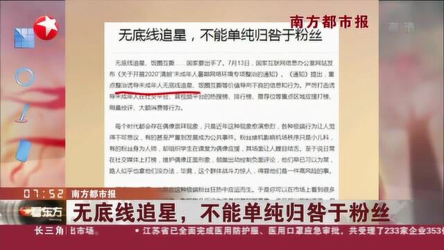 南方都市报:无底线追星,不能单纯归咎于粉丝