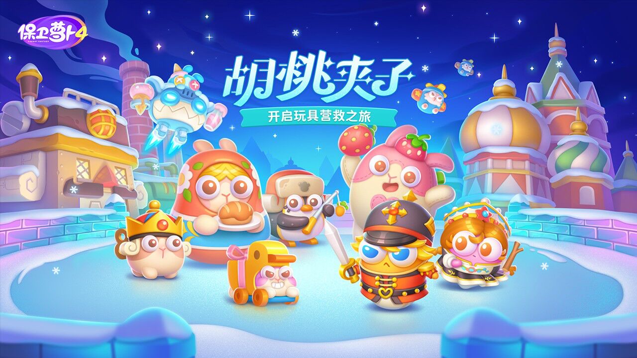 宣传视频-保卫萝卜42025官方新版