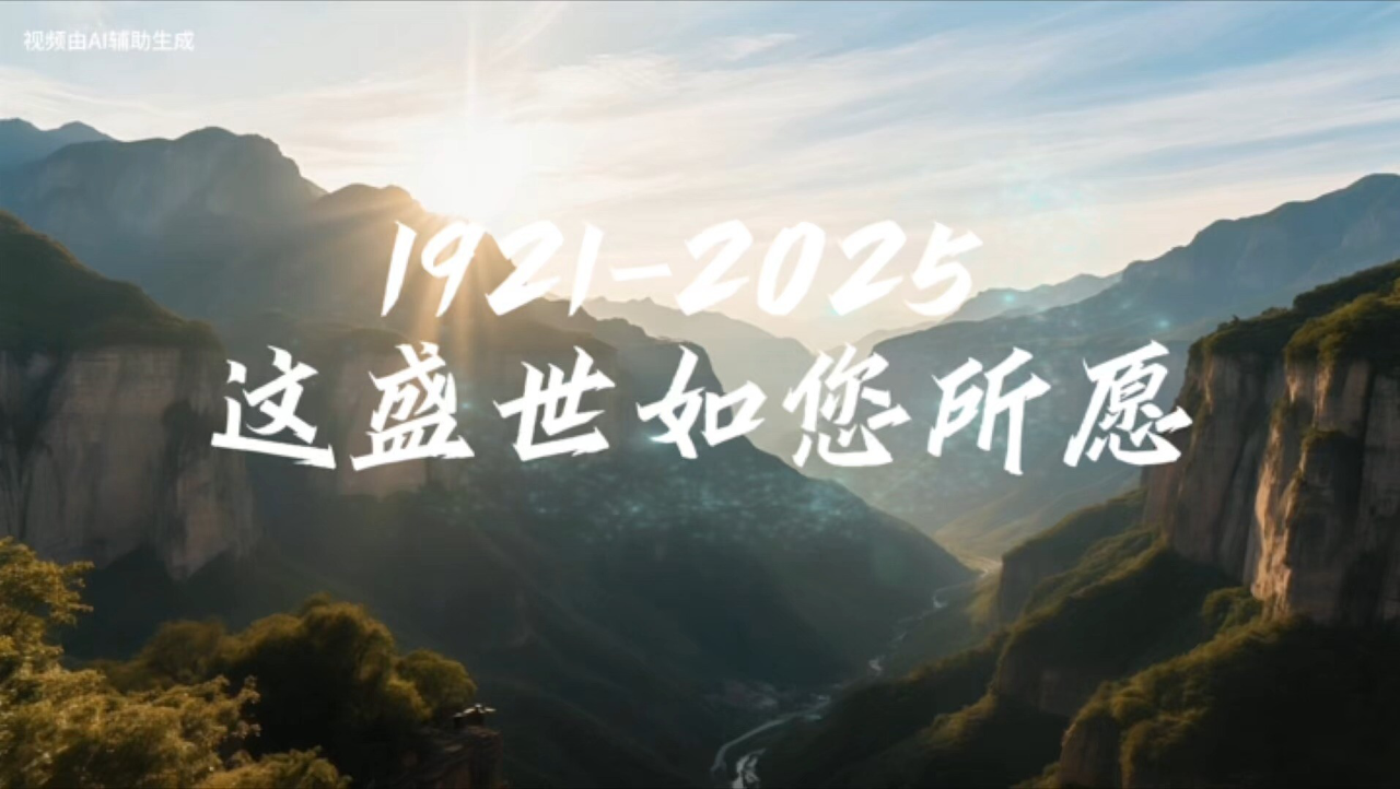 1921—2025,这盛世如您所愿