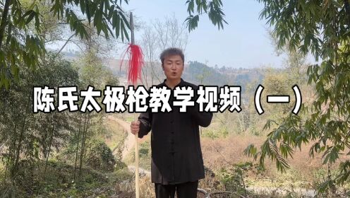 陈氏太极枪教学视频(一)主讲:郑路--学太极走正路_高清1080P在线观看平台_腾讯视频