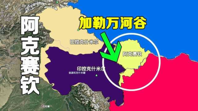阿克赛钦地区对我国有多重要加勒万河就位于此处一起了解下