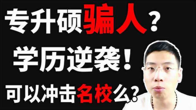 【学历】专升硕骗人?学历逆袭!真的可以冲击名校吗?