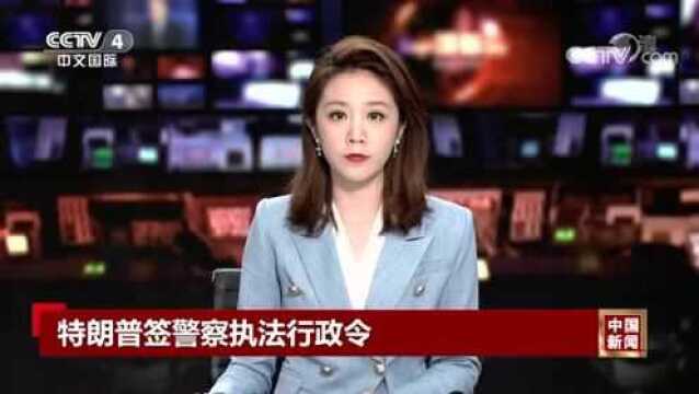 特朗普签警察改革命令!专家直言:过于软弱,无济于事!