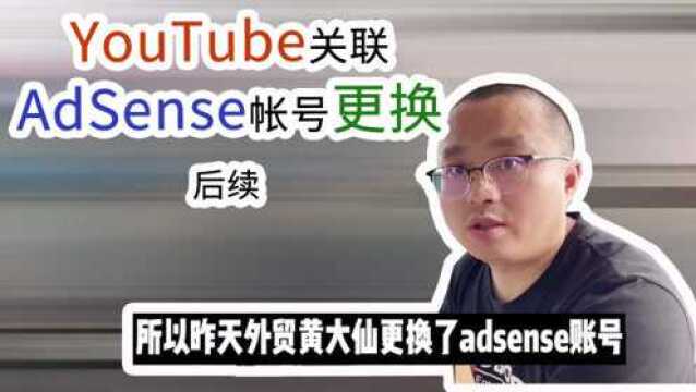 谷歌AdSense设置错误导致YouTube无法提现,更换关联帐号后续