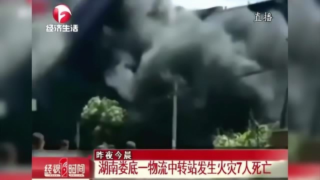 湖南娄底一物流中转站发生火灾7人死亡 其中有一名14岁少年