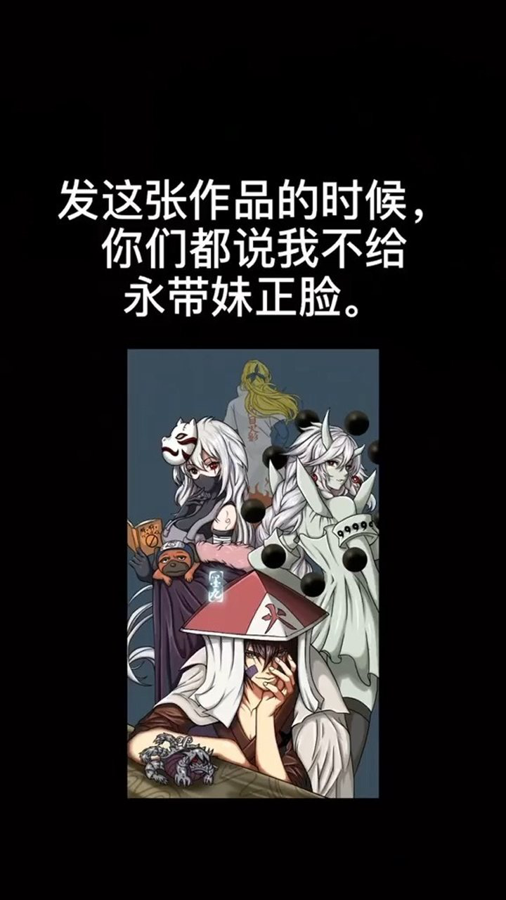 画画火影忍者秽土影系列最后一弹,谁的永带妹