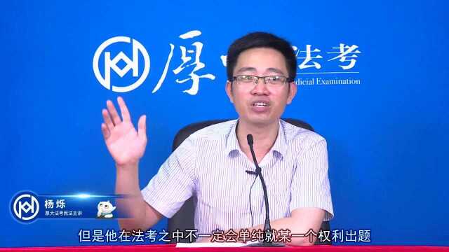 1.民法的基本原理2020年厚大法考民法真题演练杨烁