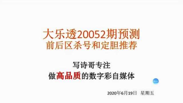 大乐透第52期前后区推荐和定胆,上次推荐命中4+1,这次期待继续