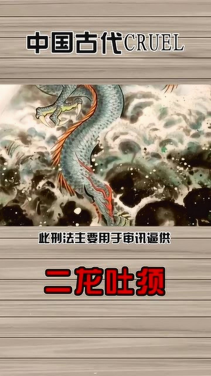 中国古代酷刑盘点:二龙吐须