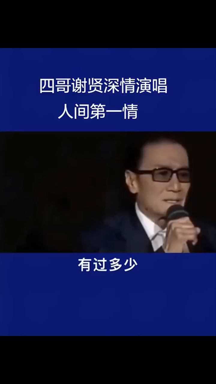 四哥谢贤深情演唱人间第一情唱的如此的投入,歌声伴随着一代人的回忆