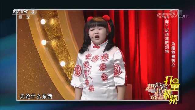 东北小胖丫脱口秀表演,讲述减肥经历,爆笑全场|央视网