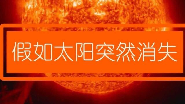 假如太阳突然消失,地球上会发生哪些事