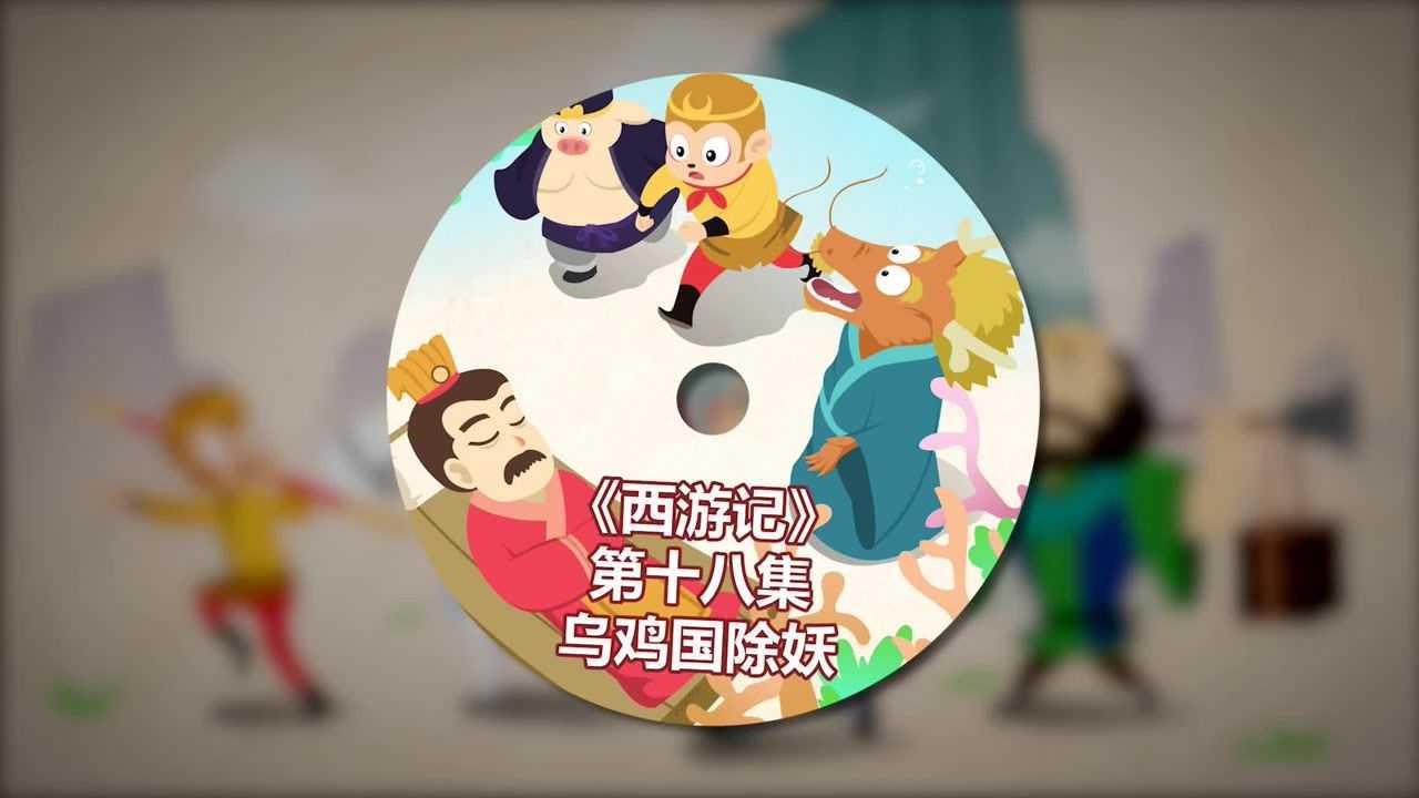 第18集 乌鸡国除妖