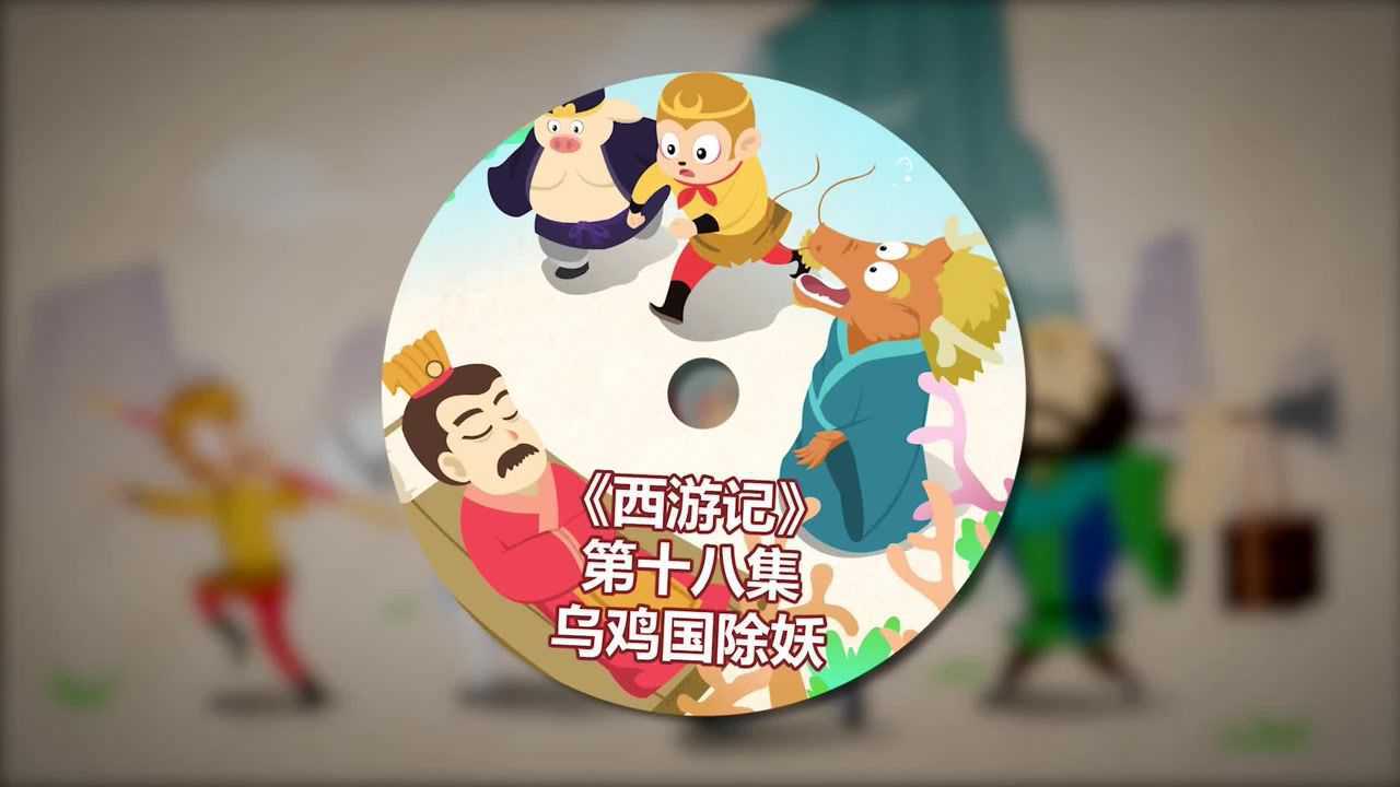 第18集 乌鸡国除妖