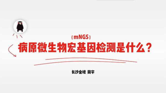 秒懂百科内科篇04——病原微生物宏基因检测是什么?