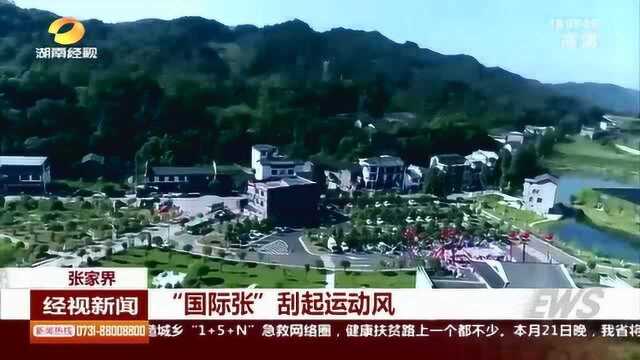 “体育+旅游”的全新旅游方式 “国际张”这次刮起了运动风