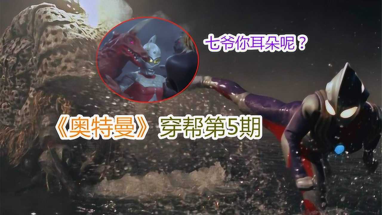 奥特曼穿帮第5期赛文耳朵神秘消失祖传特效破绽多