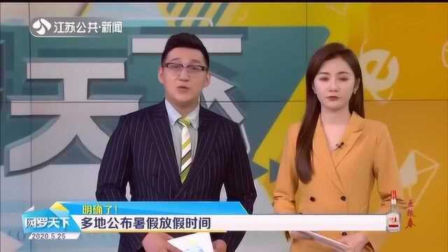 今年的暑假还正常放吗?明确了!多地公布暑假放假时间