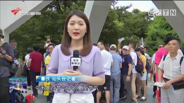 夏至 汕头:市民打卡北回归线 见证天文奇观