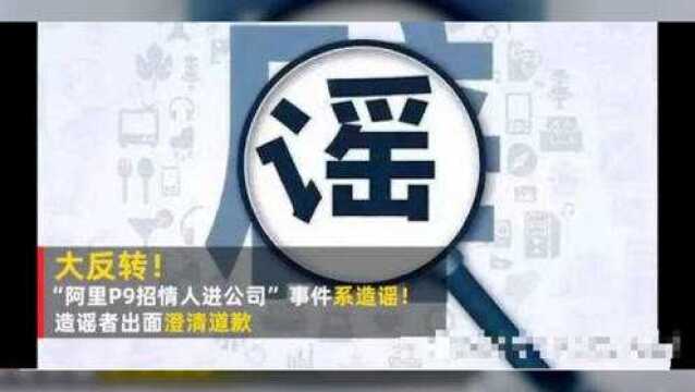 大反转!没想到阿里P9招小三进公司是谣言,当事人李富国已道歉