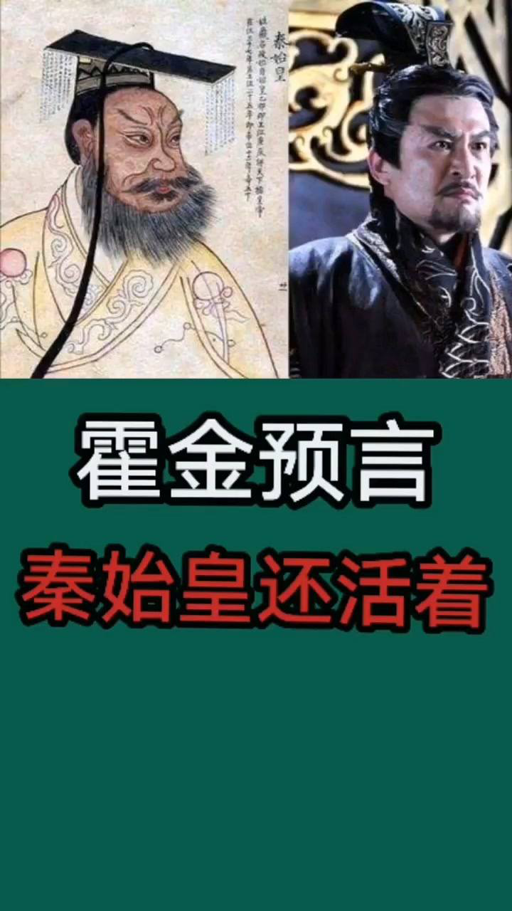 霍金预言秦始皇还活着?