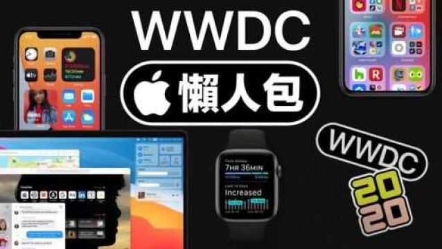 WWDC 2020 懒人包 + 失望分析 | iOS 14 大亮点 ?