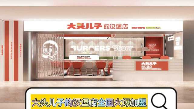 大头儿子的汉堡店官网:大头儿子的汉堡店加盟,大头儿子的汉堡店加盟费多少钱?大头儿子的汉堡店总部是哪里?加盟条件,利润分析