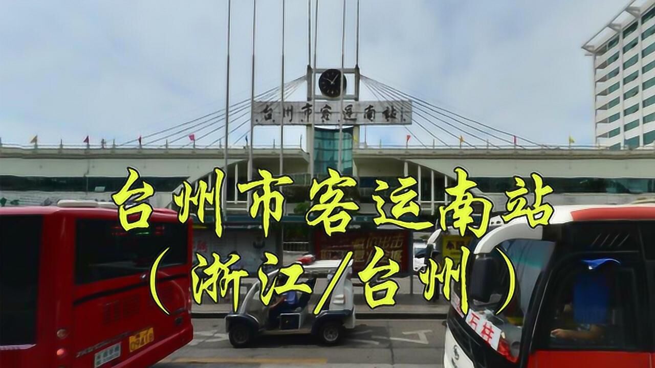 浙江省台州市路桥区西路桥大道台州市客运南站旅游集散中心