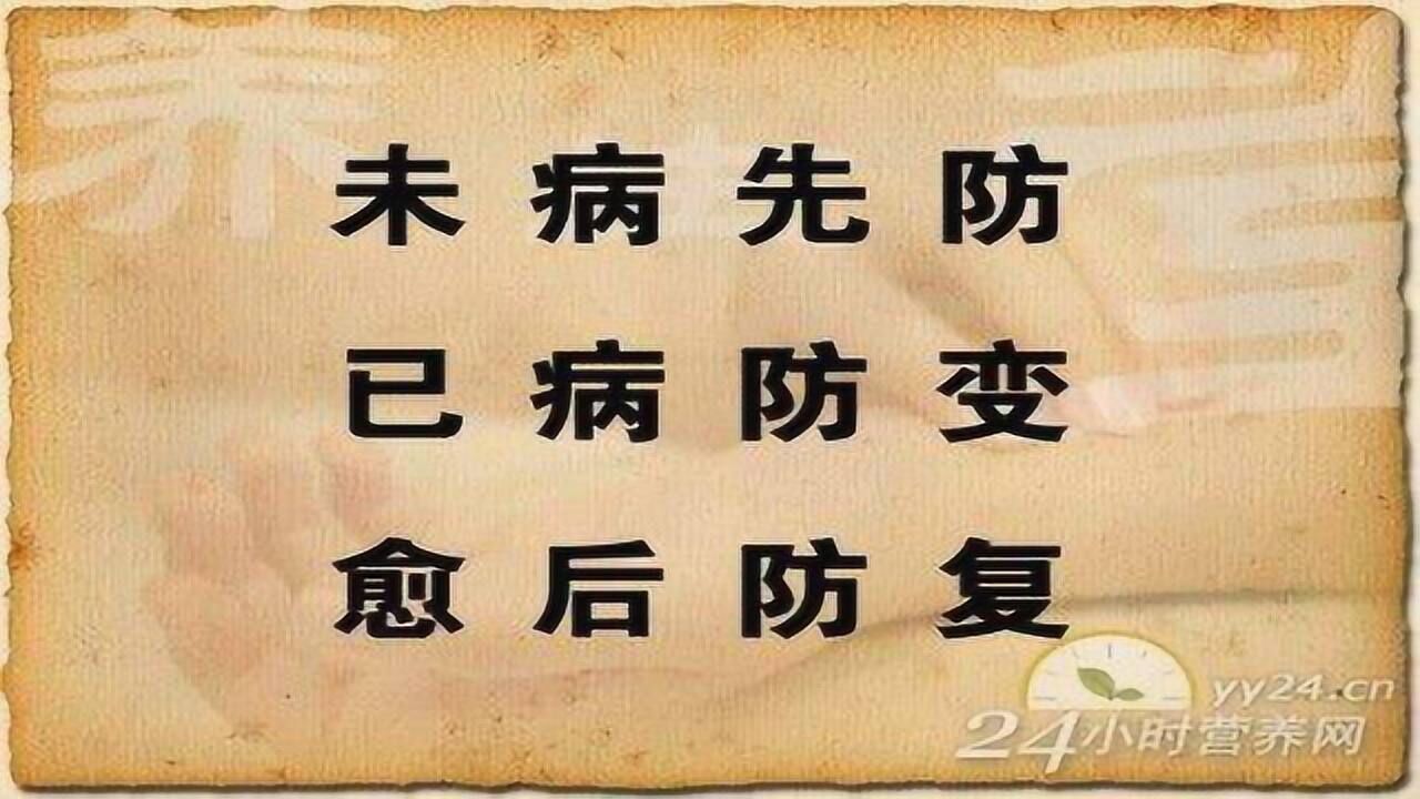 中医讲不治已病治未病,未病先防,已病防变,治后防复发