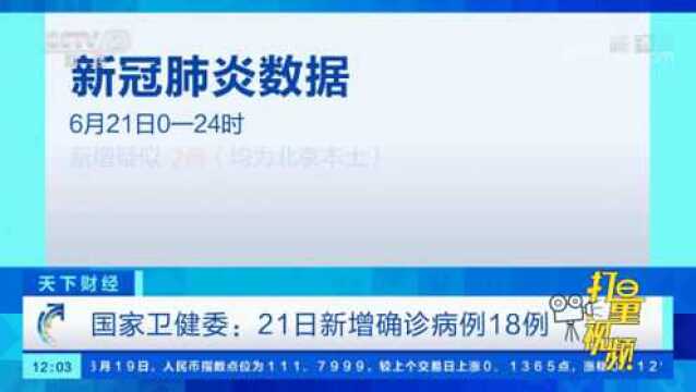 国家卫健委:21日新增确诊病例18例|央视网