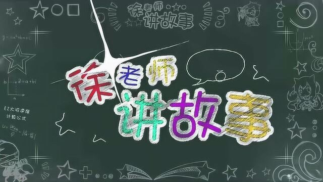 徐老师讲故事2020:疯狂科学家炼金术士辛吉德