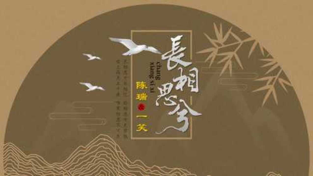 陈瑞,一笑对唱:长相思兮长相忆,短相思兮无穷极