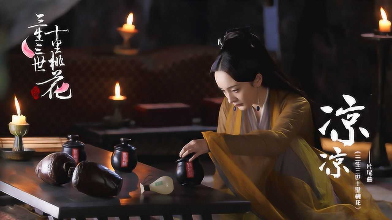 杨宗纬张碧晨凉凉三生三世十里桃花电视剧片尾曲