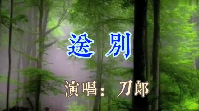 刀郎演唱老电影《怒潮》主题曲《送别》,真挚情感,真好听