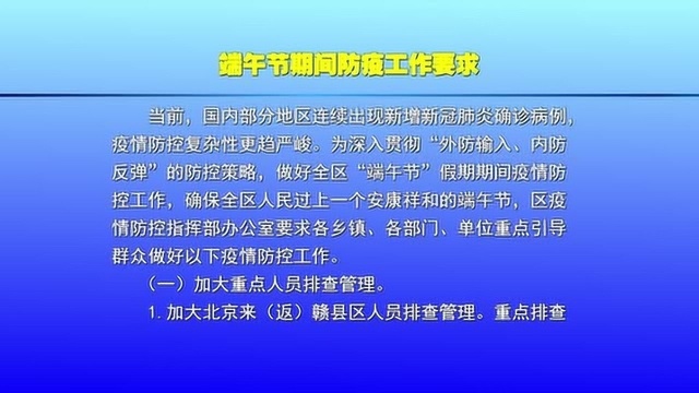 6.244赣县区端午节期间防疫工作要求